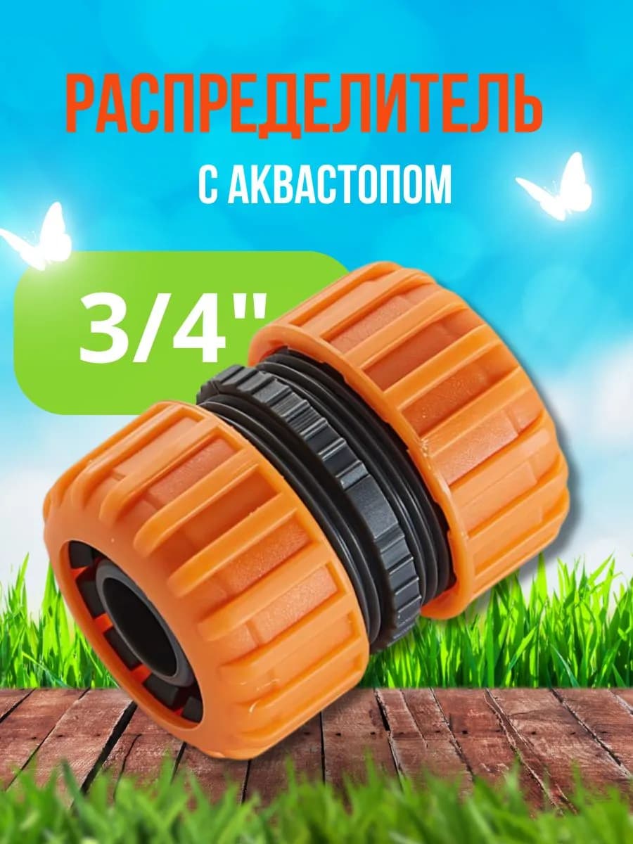 Соединитель для шланга Д=3/4"