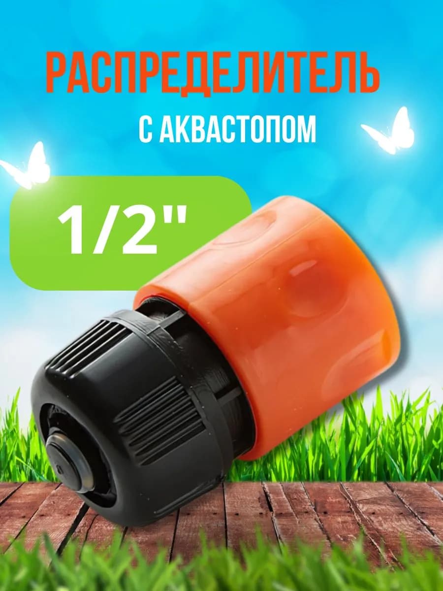 Соединитель с аквастопом 1/2"