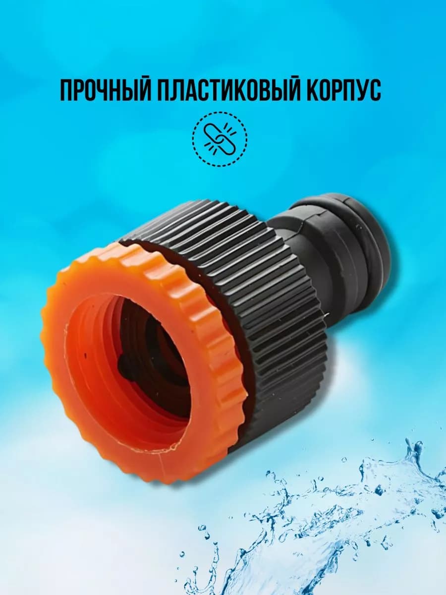 Соединитель 1/2"-3/4" для шланга поливочного фото 3