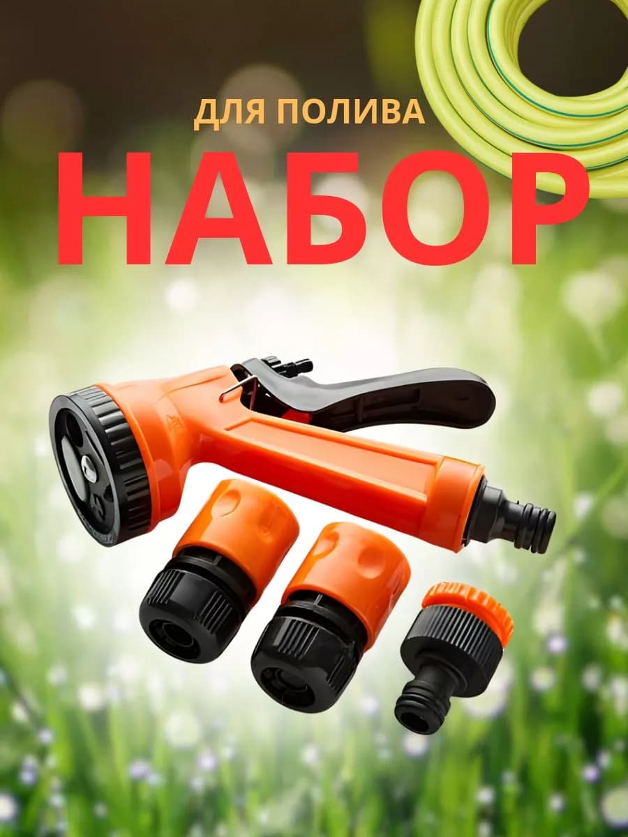 Набор для полива 5 предметов