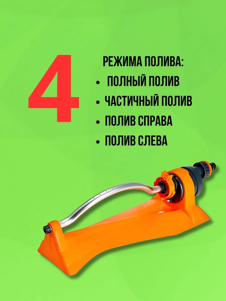 Качающийся дождеватель, 4 режима полива фото 2