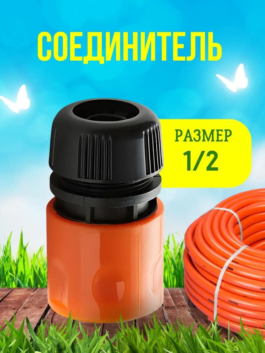 Соединитель 1/2