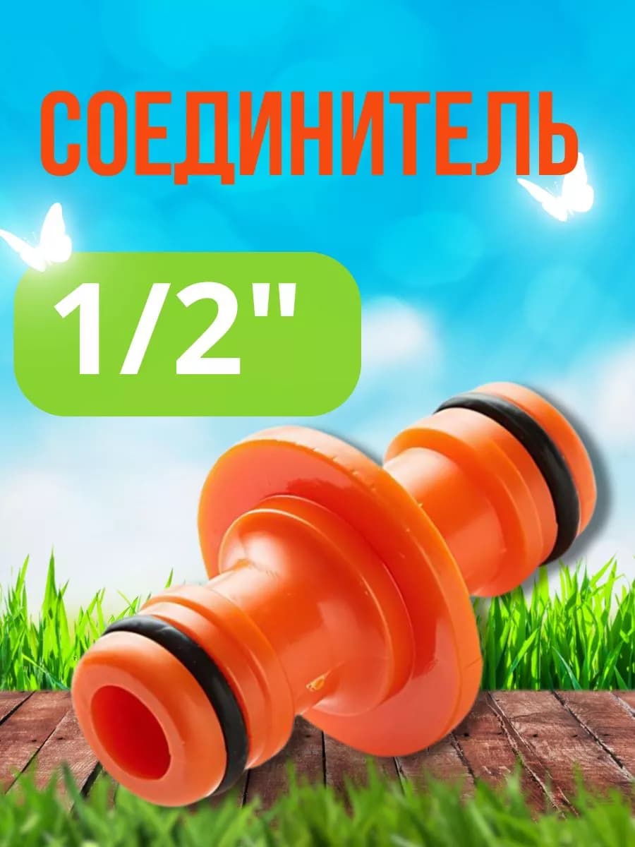 Соединитель для поливочного шланга Д=1/2"