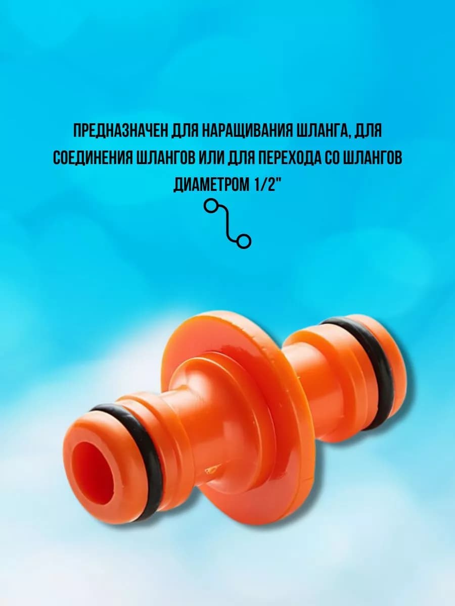Соединитель для поливочного шланга Д=1/2" фото 2
