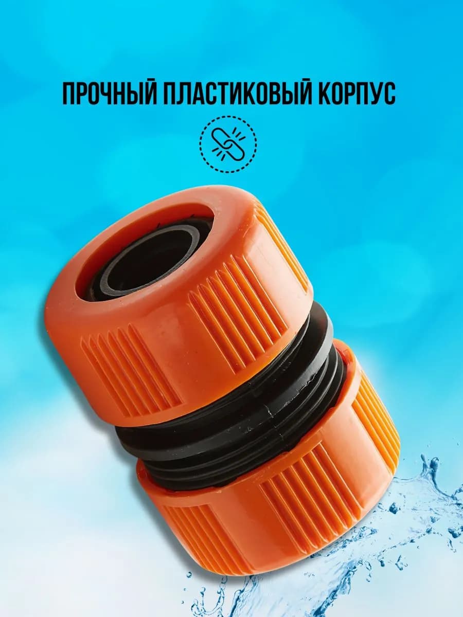 Соединитель для шланга поливочного 3/4" фото 3