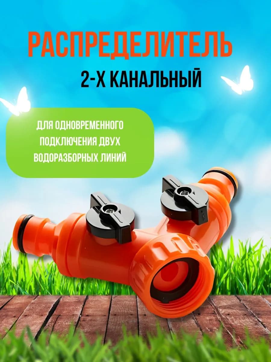 Распределитель переходник для шланга, двойной
