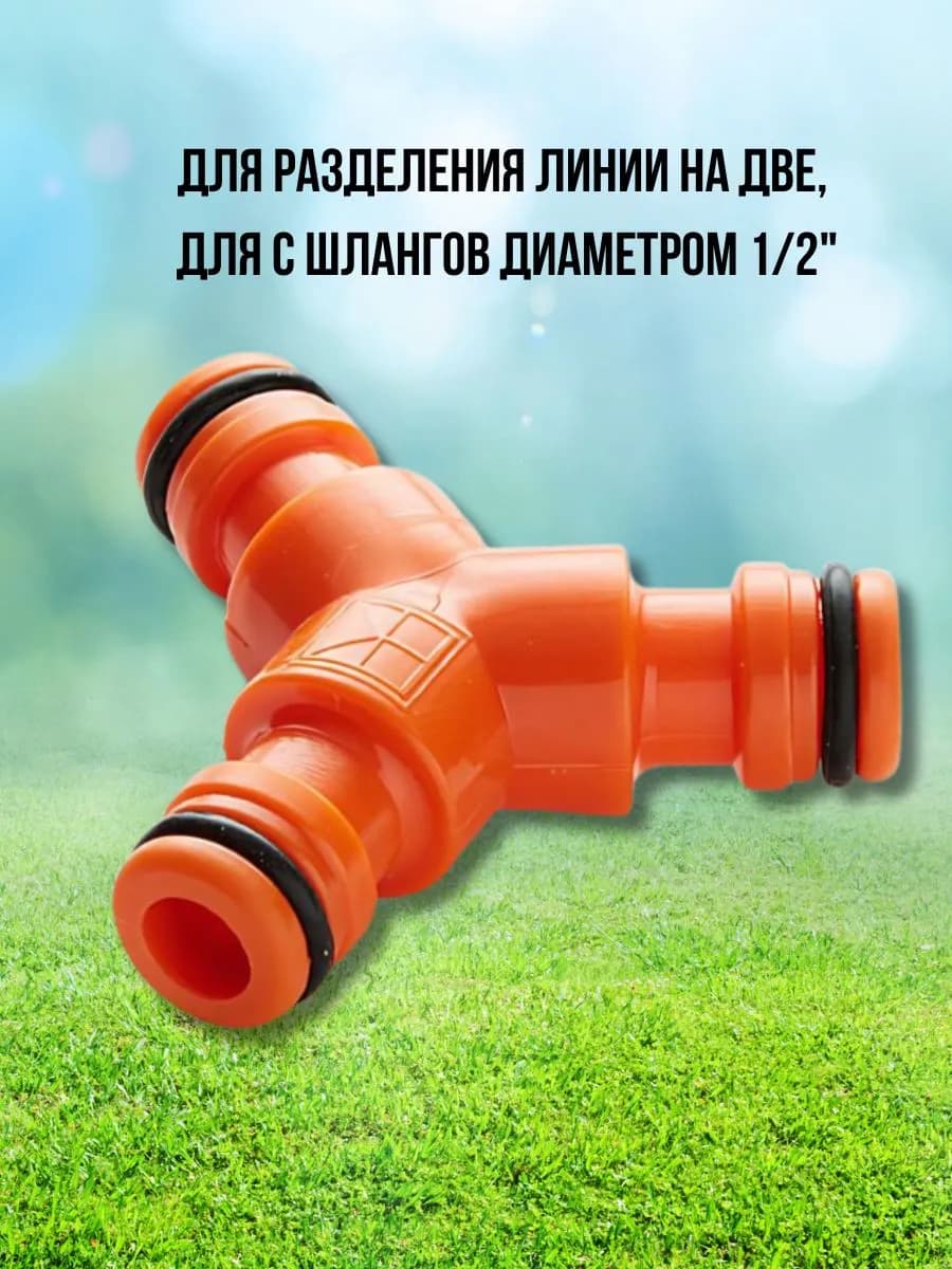 Тройник соединительный для поливочных шлангов Д=1/2" фото 2