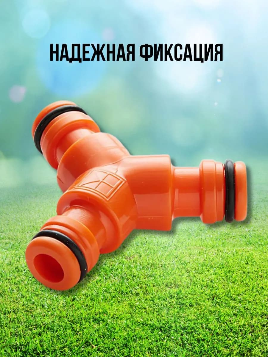 Тройник соединительный для поливочных шлангов Д=1/2" фото 3