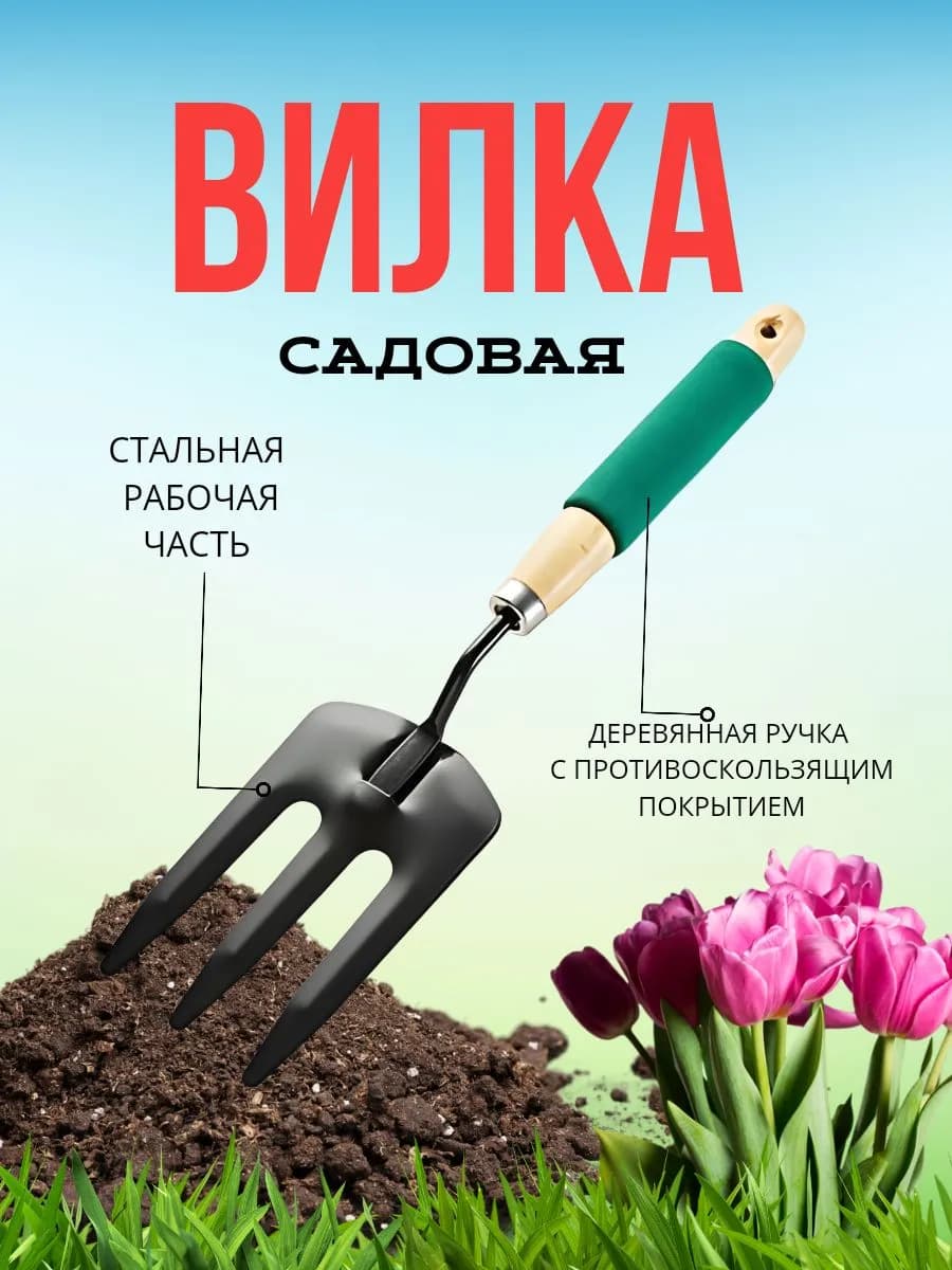 Вилка садовая стальная 37см