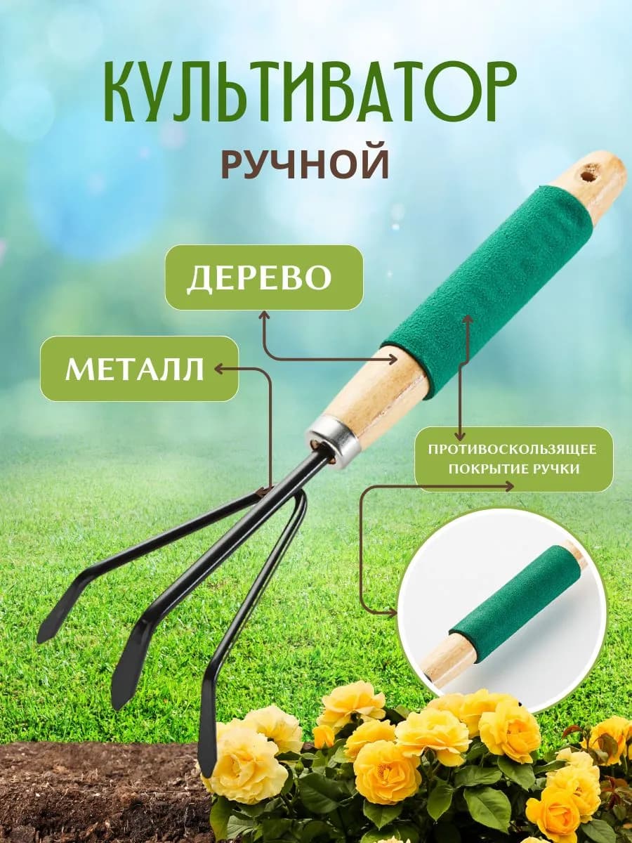 Садовый инструмент рыхлитель для огорода