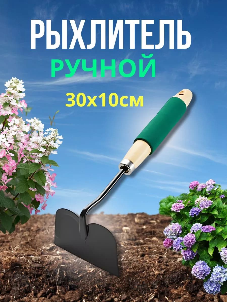 Рыхлитель ручной 30см металлический