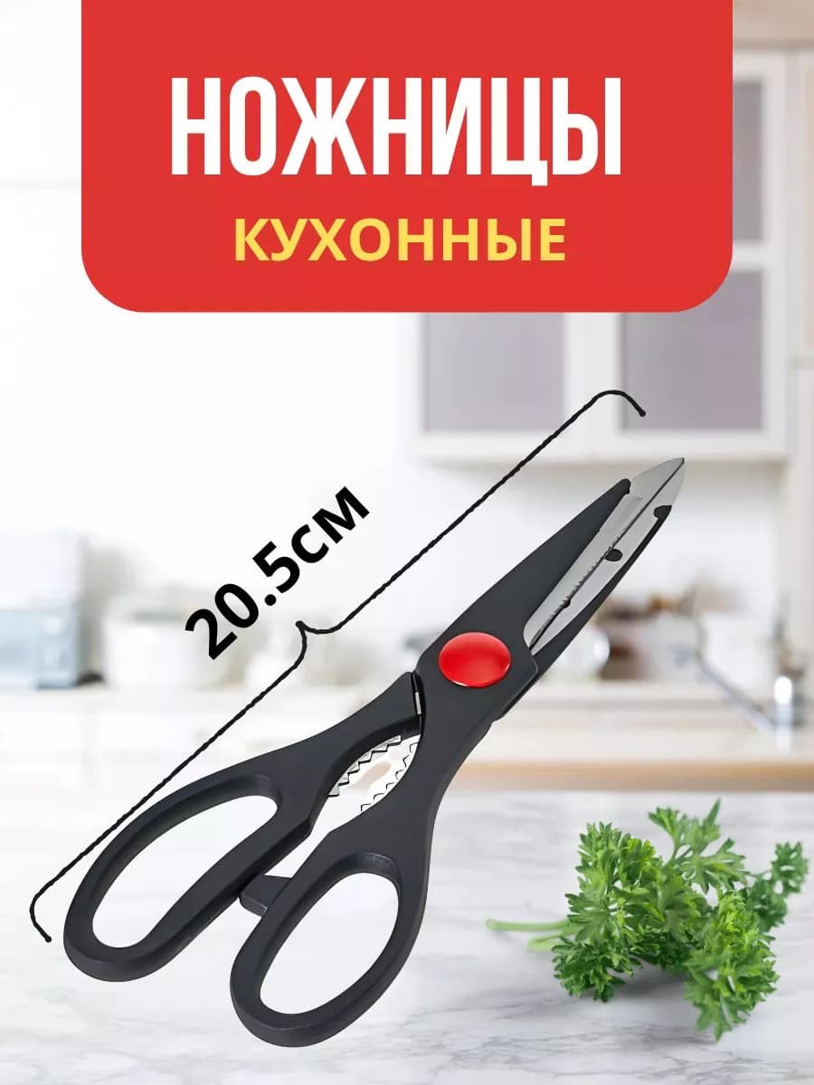 Ножницы кухонные