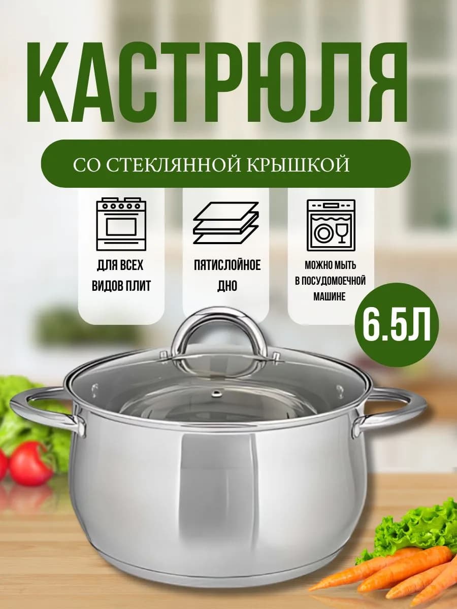 Кастрюля 6.5л нержавеющая сталь с крышкой