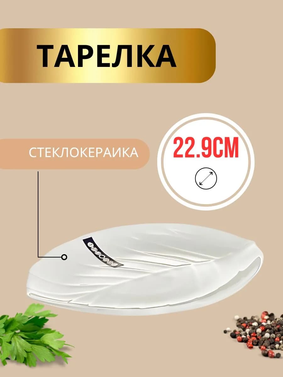 Сервировочная тарелка 22,9 см