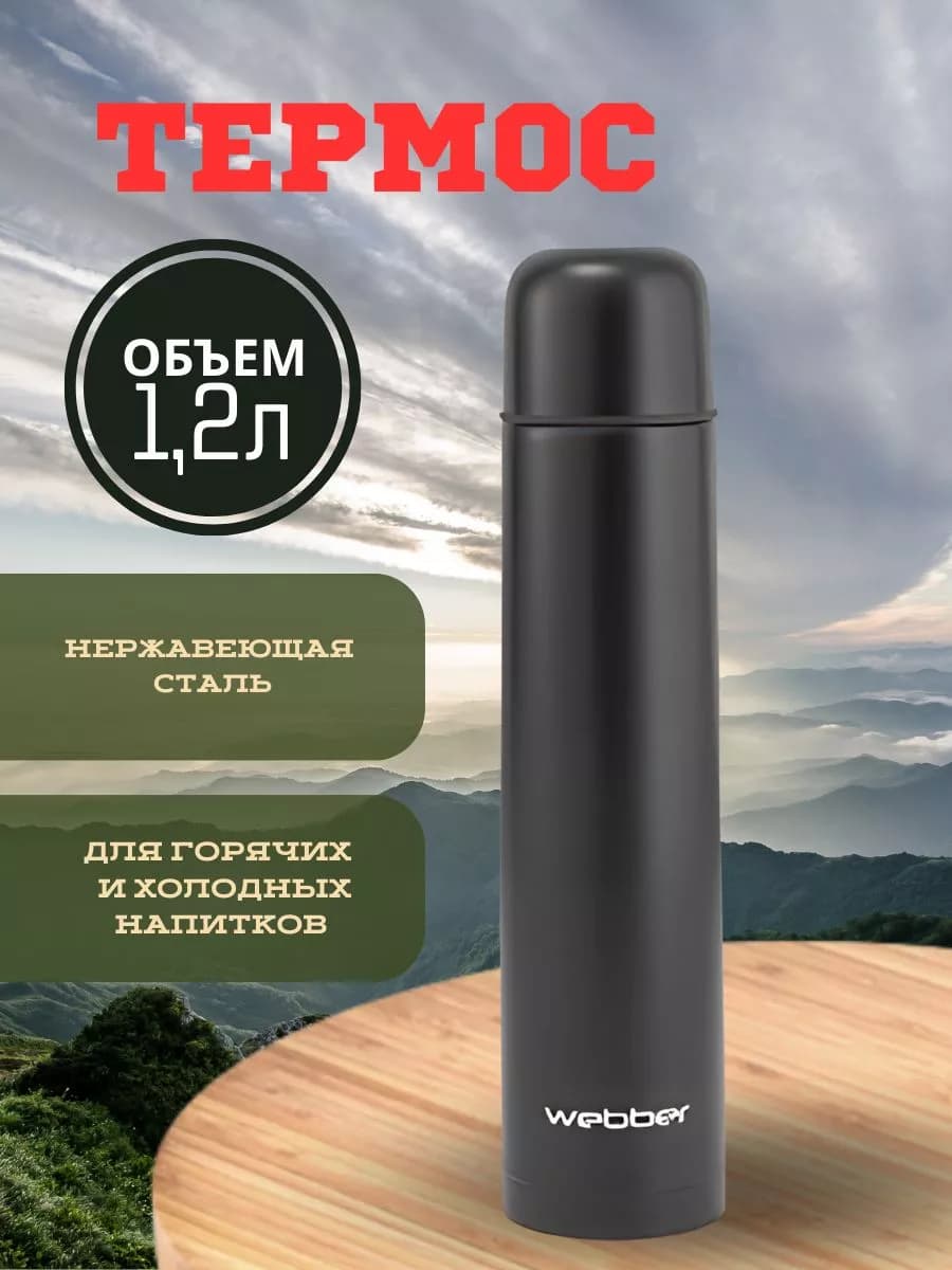Термос с узким горлом 1,2л