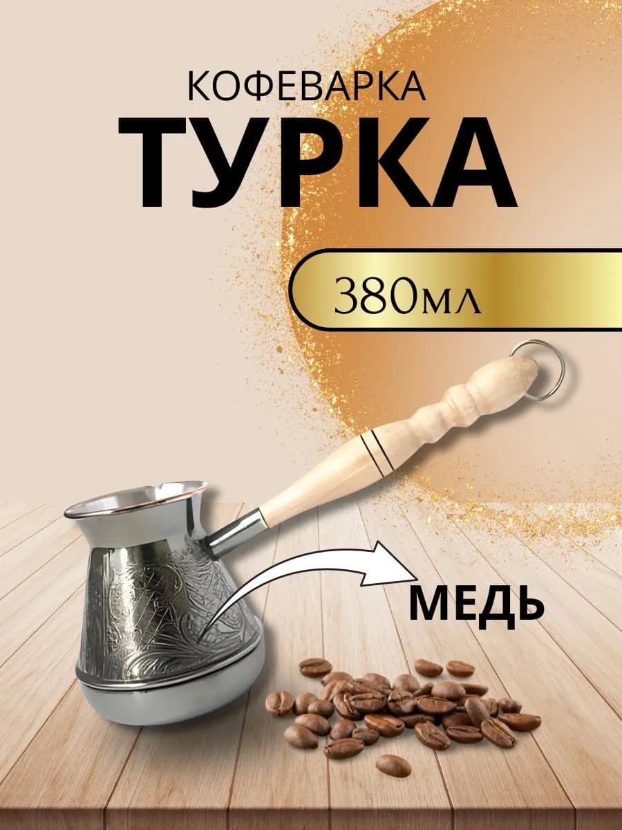 Турка медная средняя 380 мл "Барокко"
