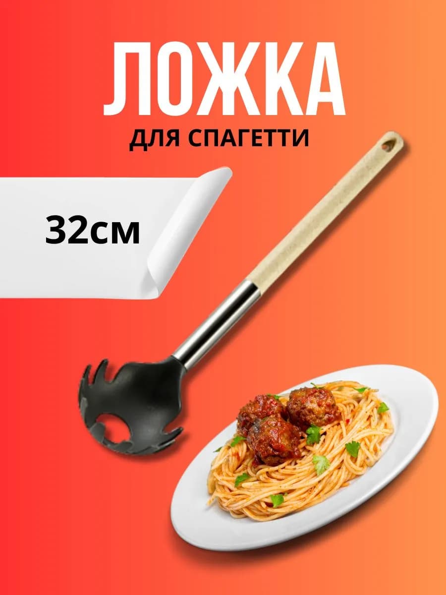 Ложка для спагетти 32 см