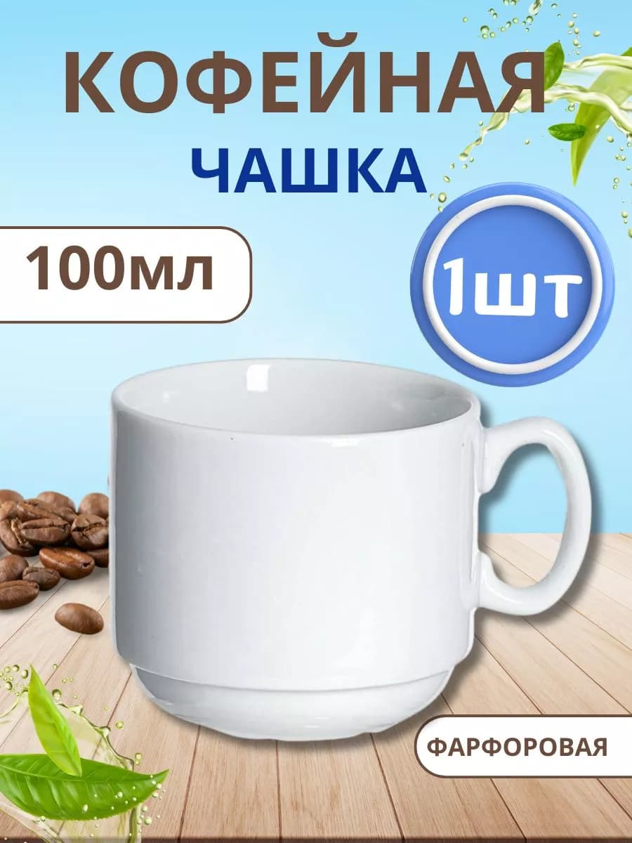 Чашка кофейная белая 100мл