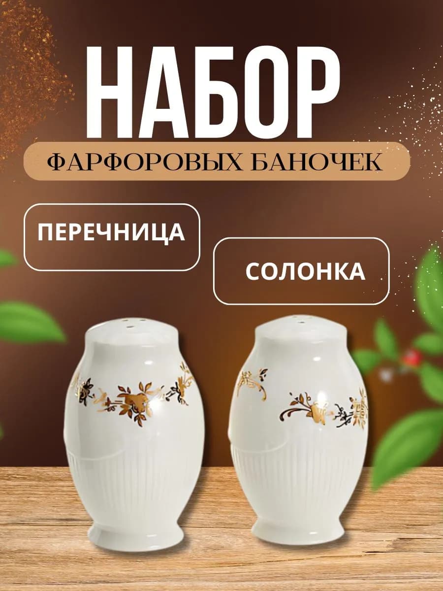 Набор для специй из фарфора солонка и перечница