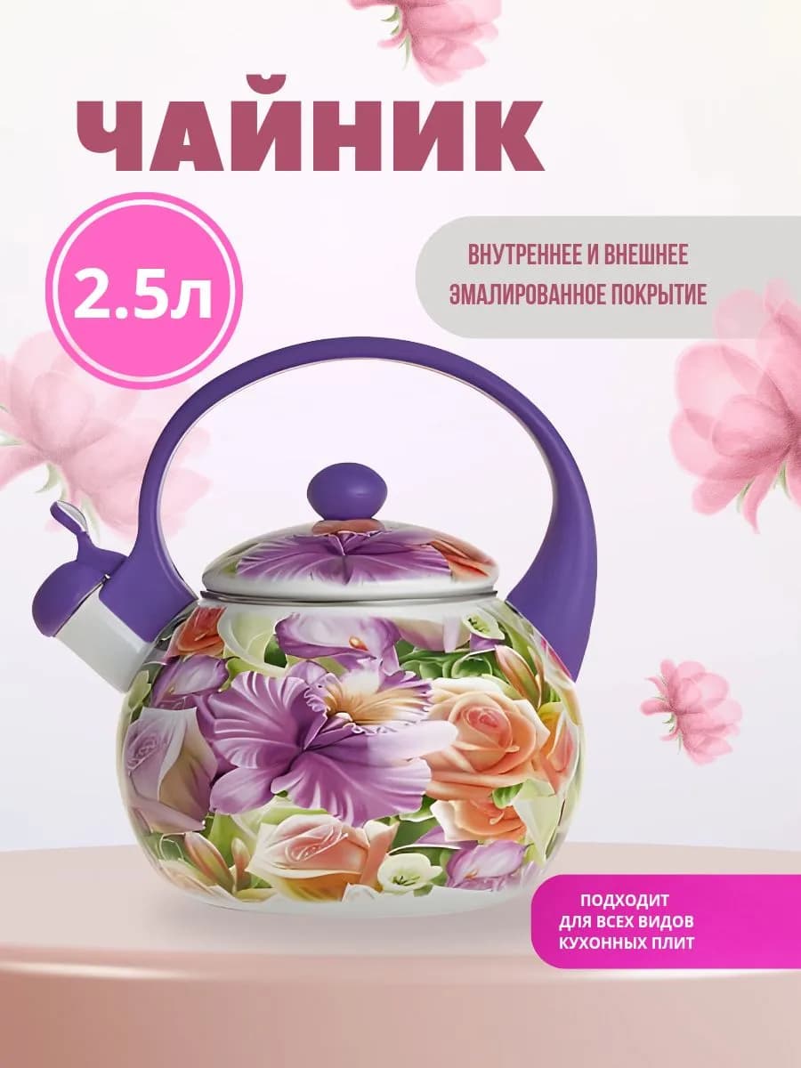 Чайник эмалированный 2,5 л со свистком