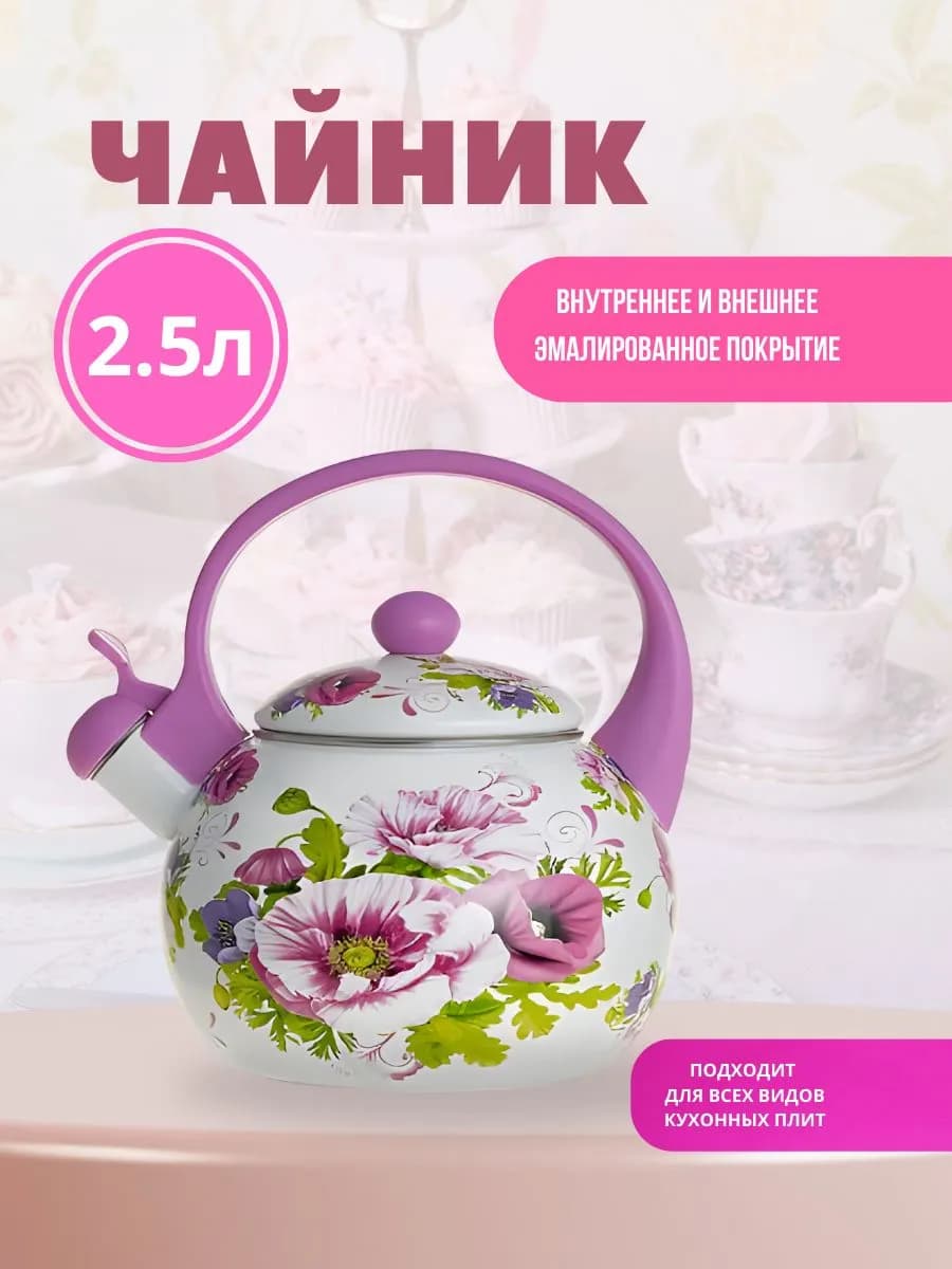 Чайник эмалированный 2,5 л со свистком