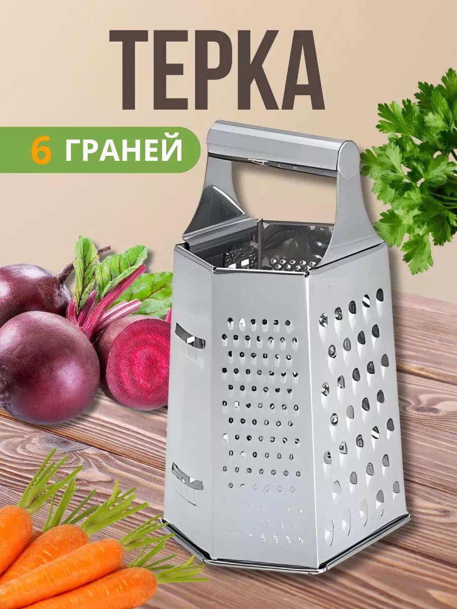 Терка из нержавеющей стали 6 граней 20 см