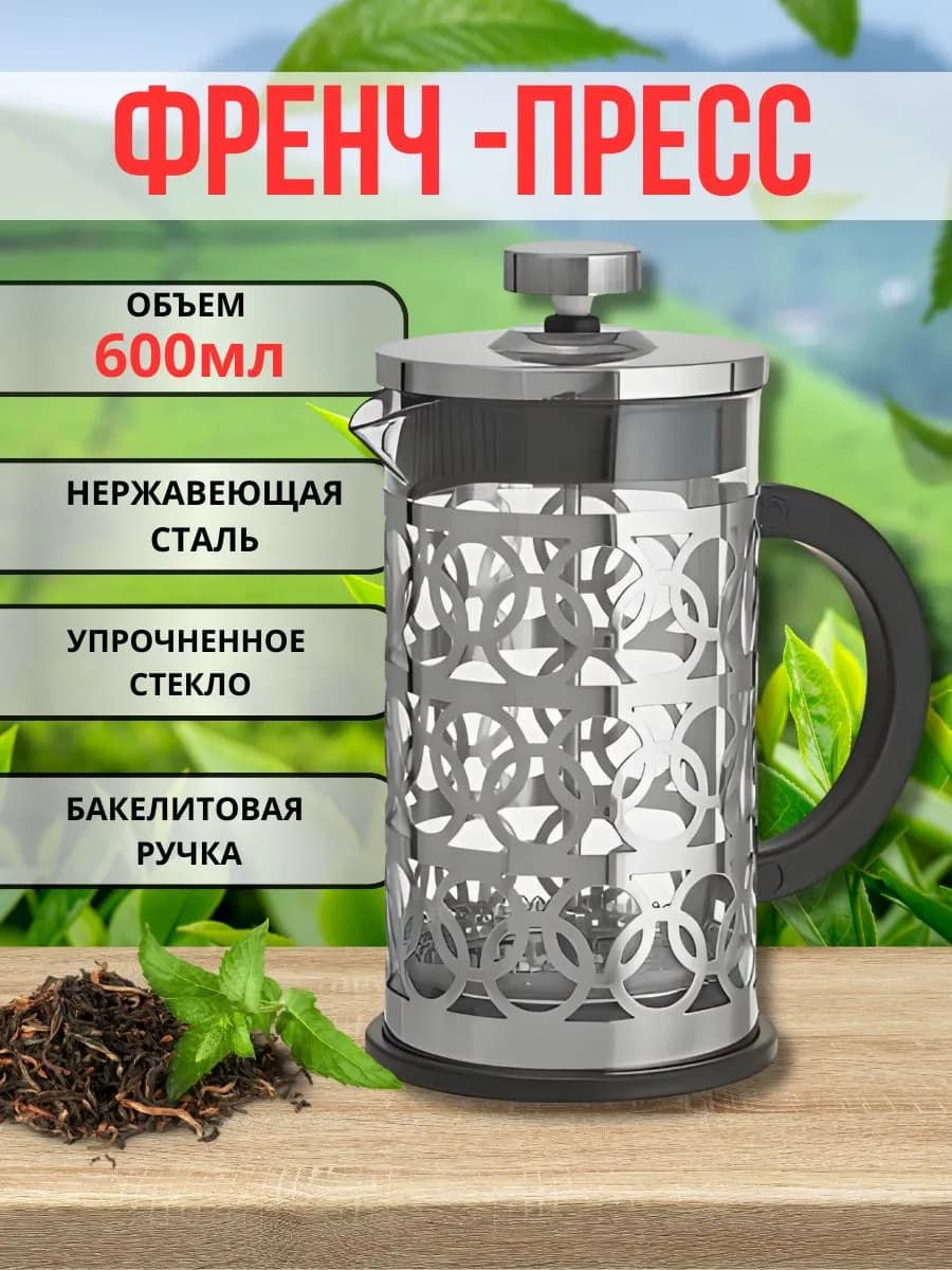 Френч-пресс 600 мл из нержавеющей стали
