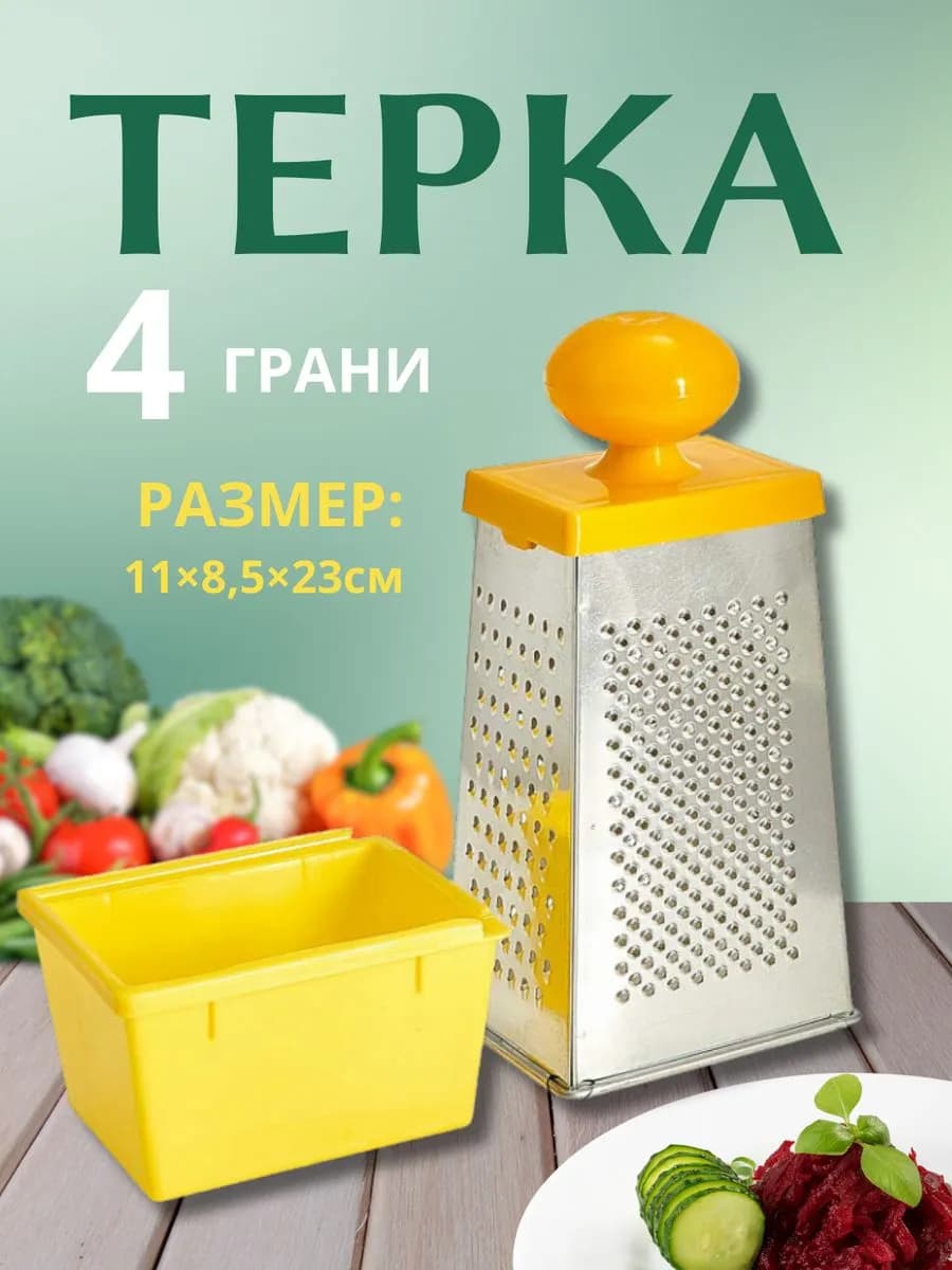 Терка для овощей ручная с контейнером