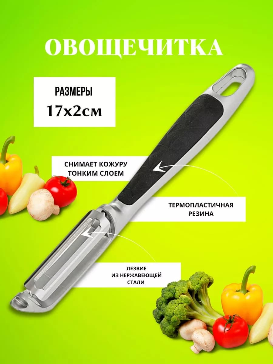 Овощечистка ручная для овощей