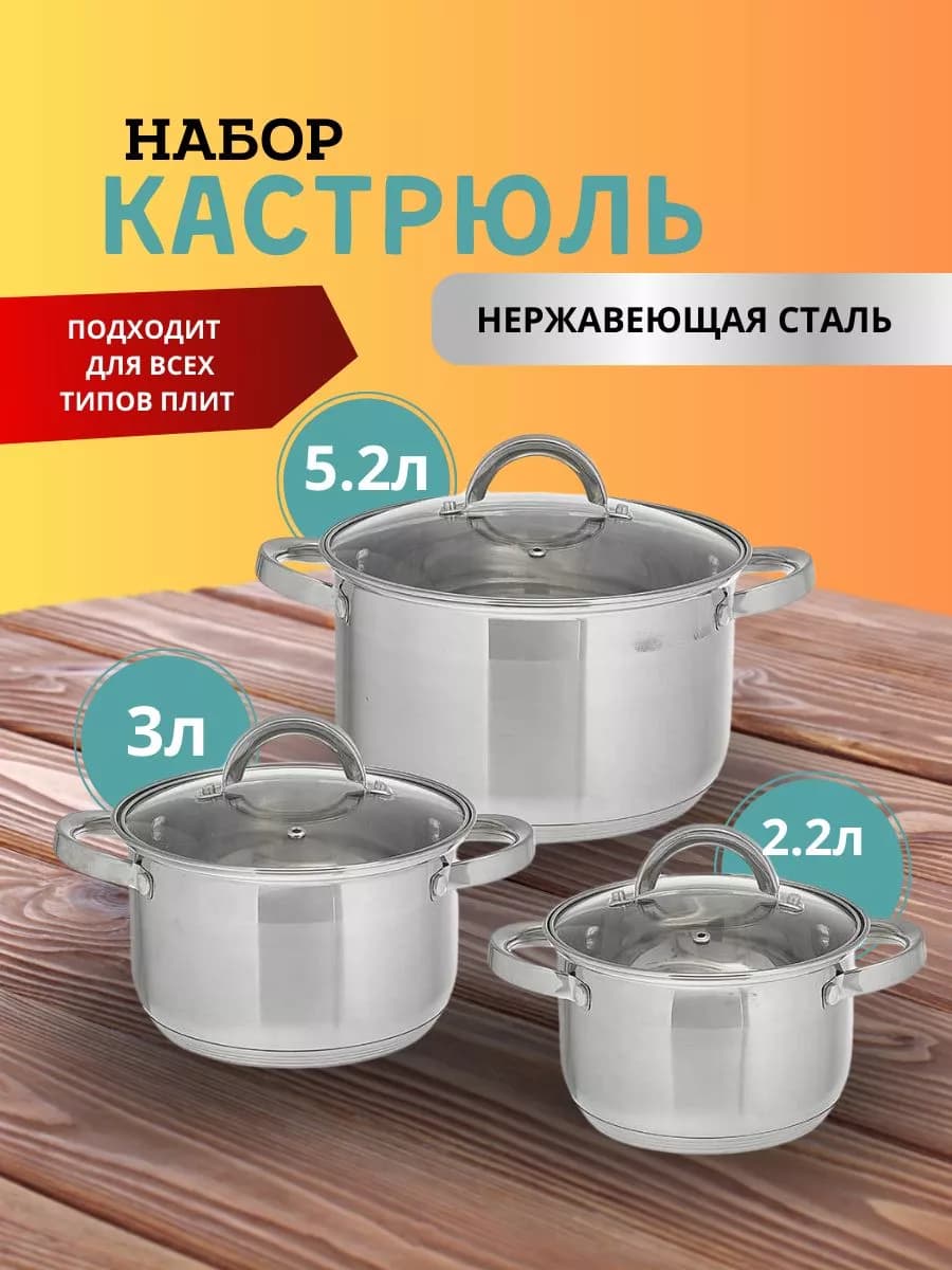 Набор кастрюль с крышками 2,2 л, 3 л, 5,2 л
