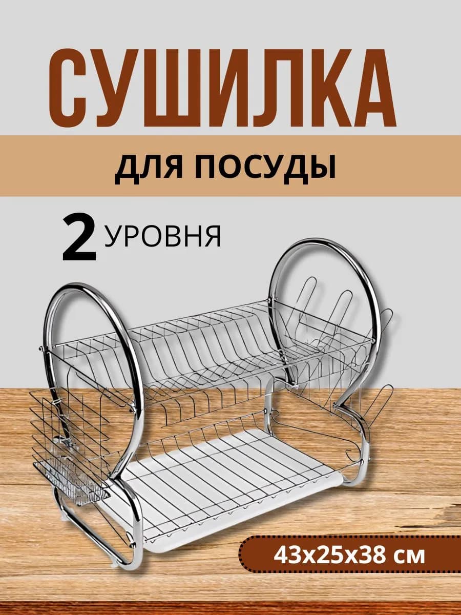 Сушилка для посуды двухуровневая 43х25х38 см