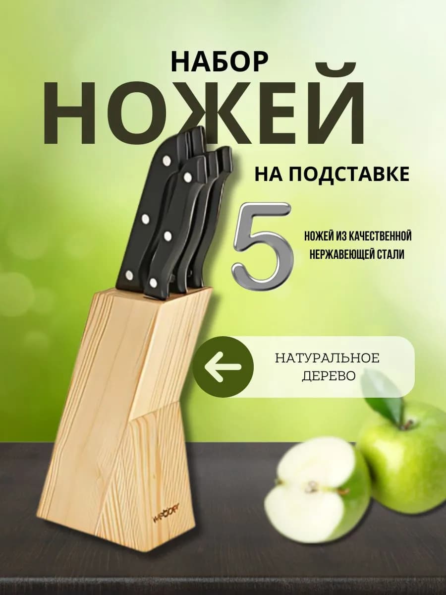 Набор ножей кухонных на деревянной подставке