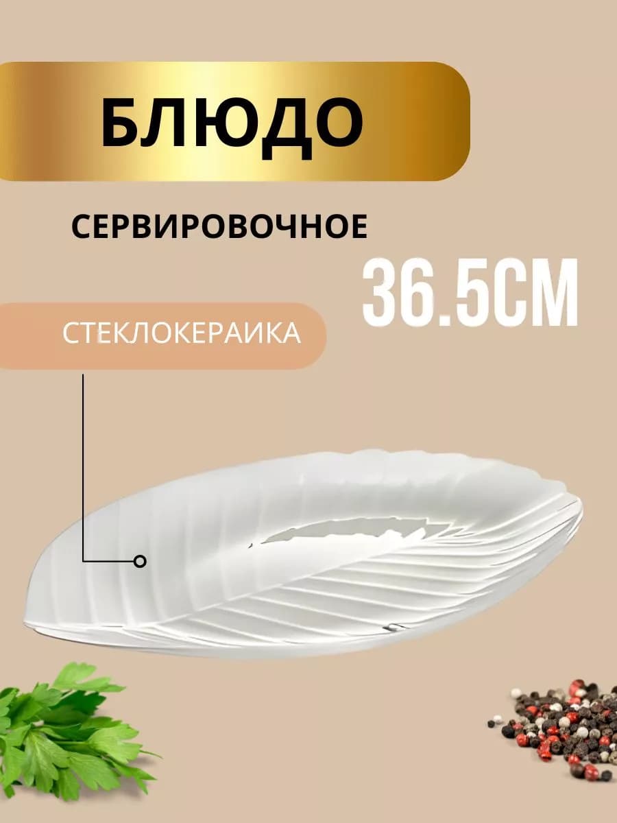 Блюдо сервировочное 36,5 см