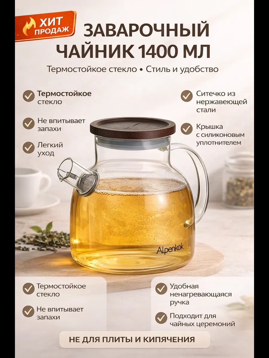 Заварочный чайник 1400 мл