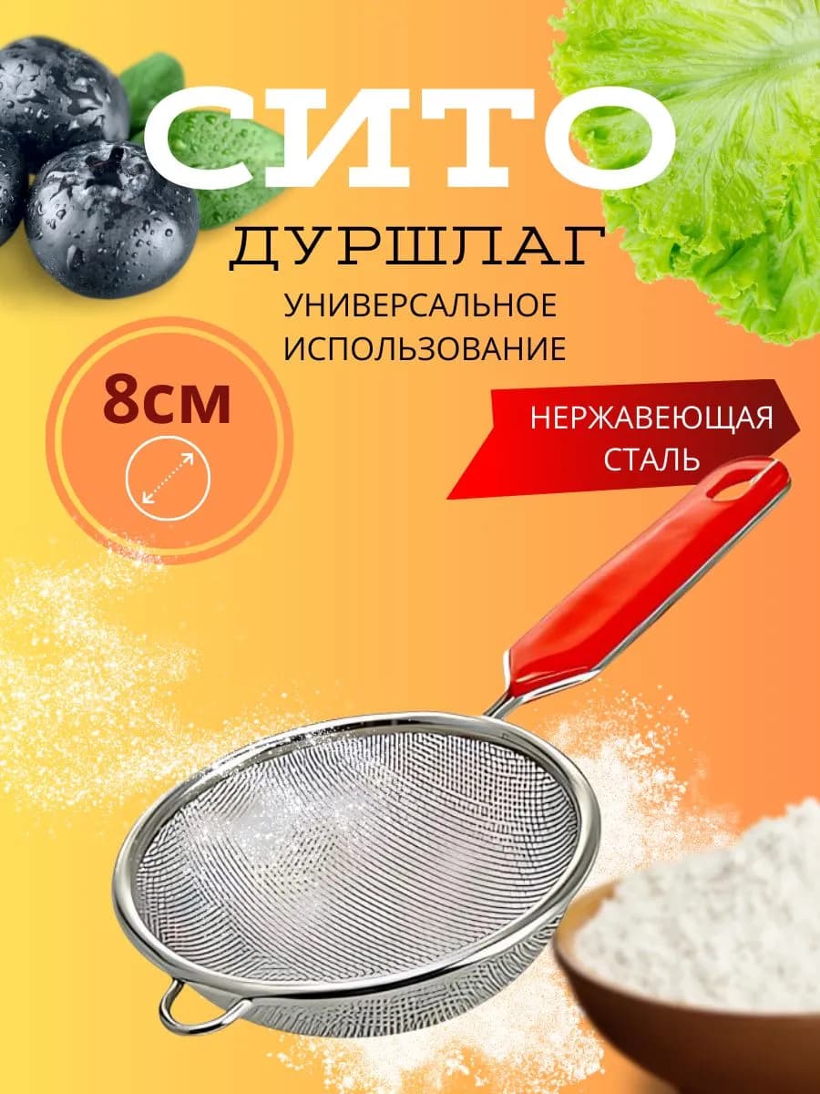 Сито дуршлаг кухонный Д=8см