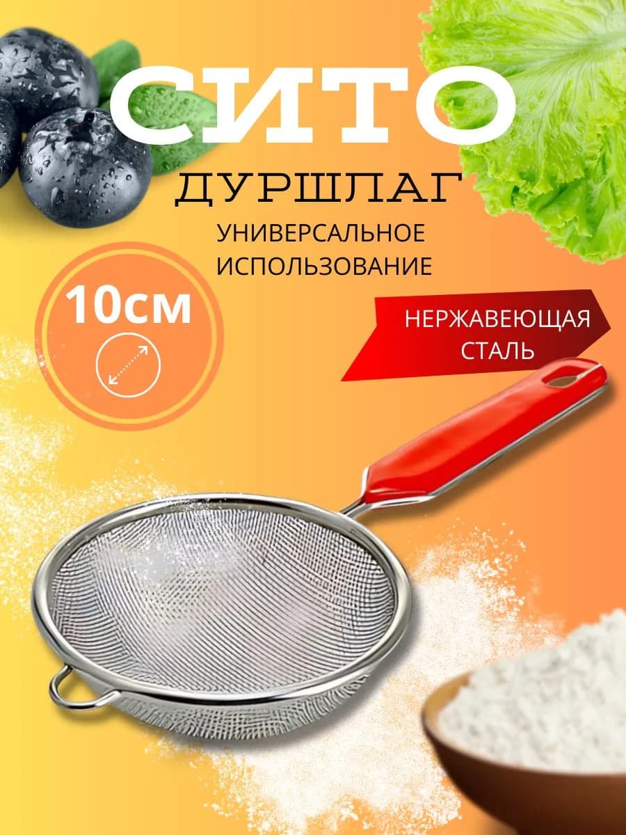 Сито дуршлаг кухонный Д=10см