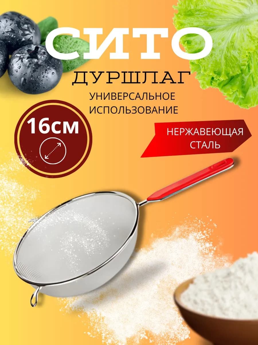 Сито дуршлаг кухонный Д=16см