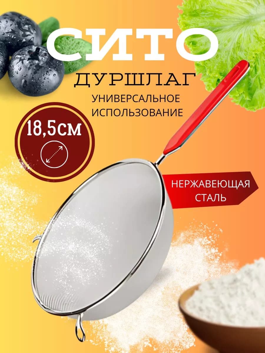 Сито дуршлаг кухонный Д=18,5см