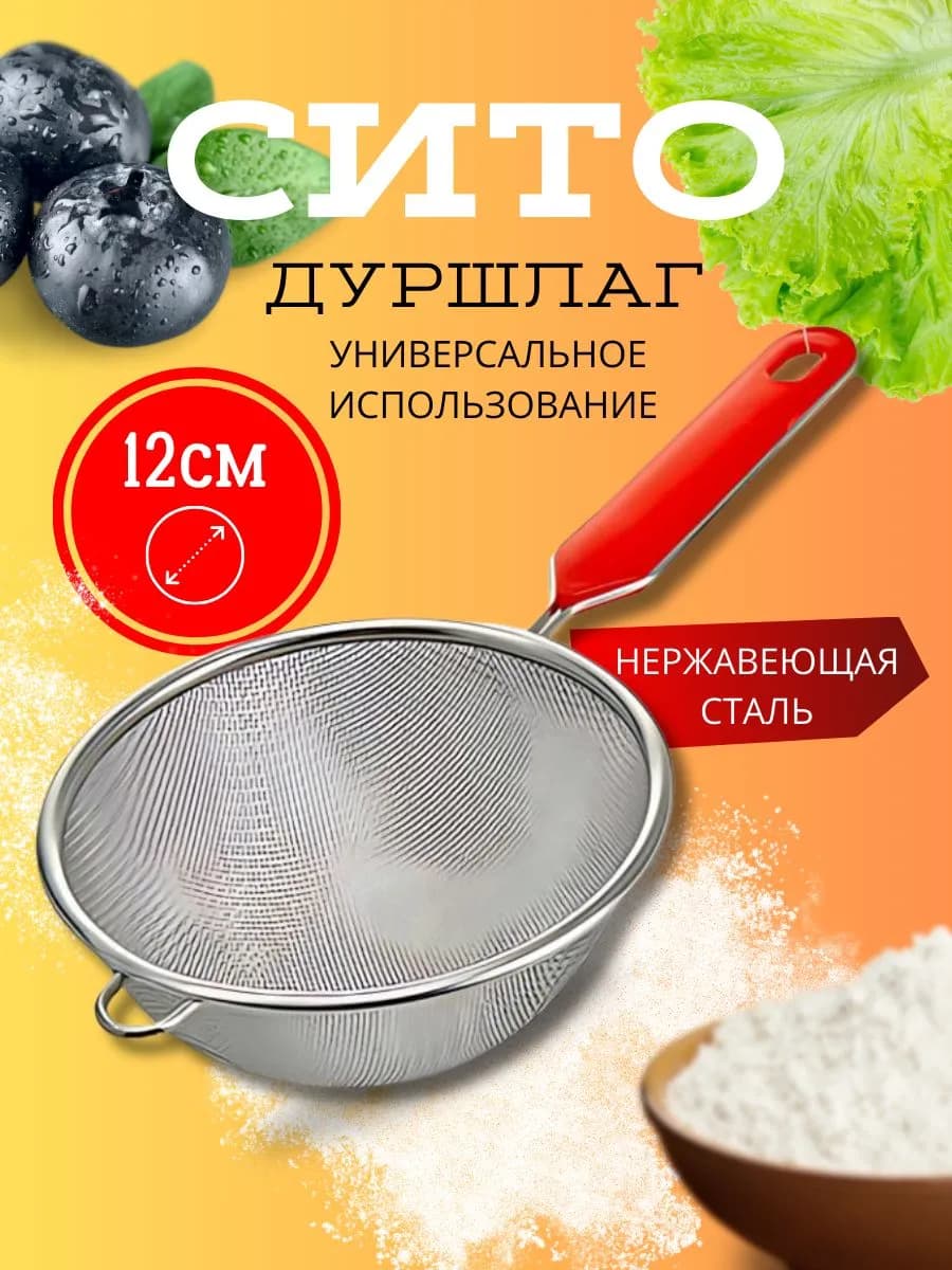 Сито дуршлаг кухонный Д=12см