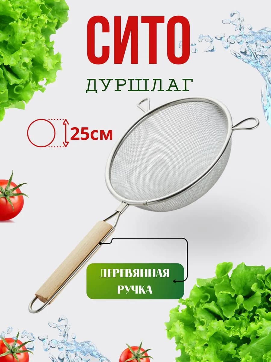 Сито дуршлаг ручной Д=25см