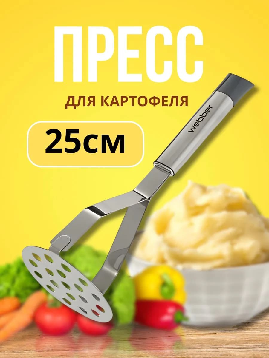 Пресс для картофеля из нержавеющей стали