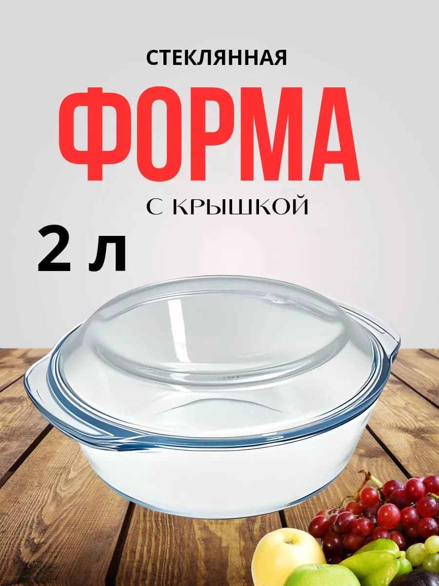 Форма кастрюля для запекания 2 л