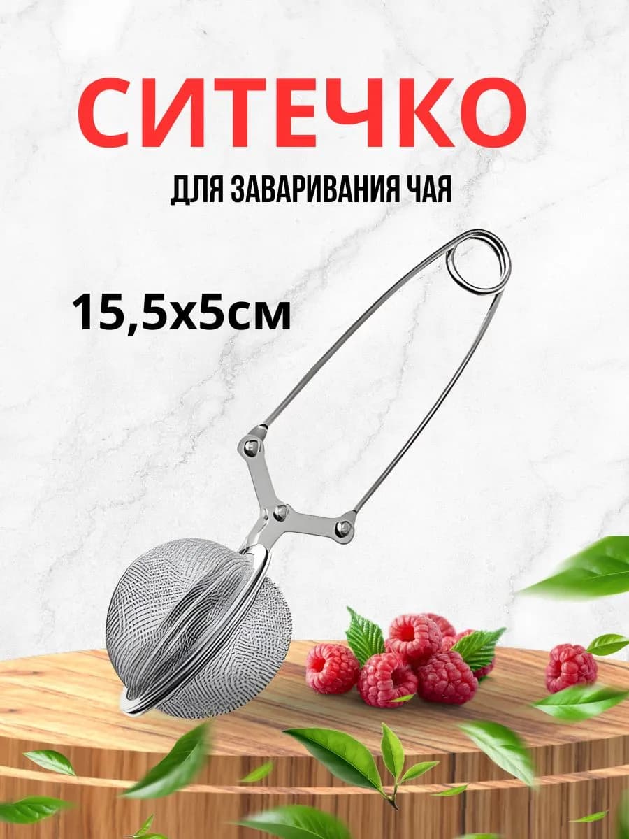 Ситечко для заваривания чая