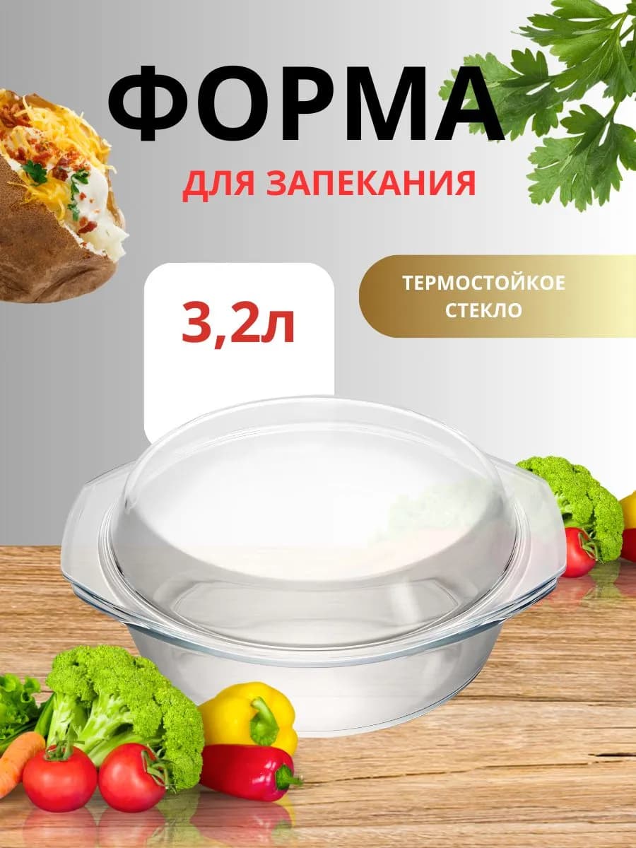 Кастрюля стеклянная с крышкой 3,2л
