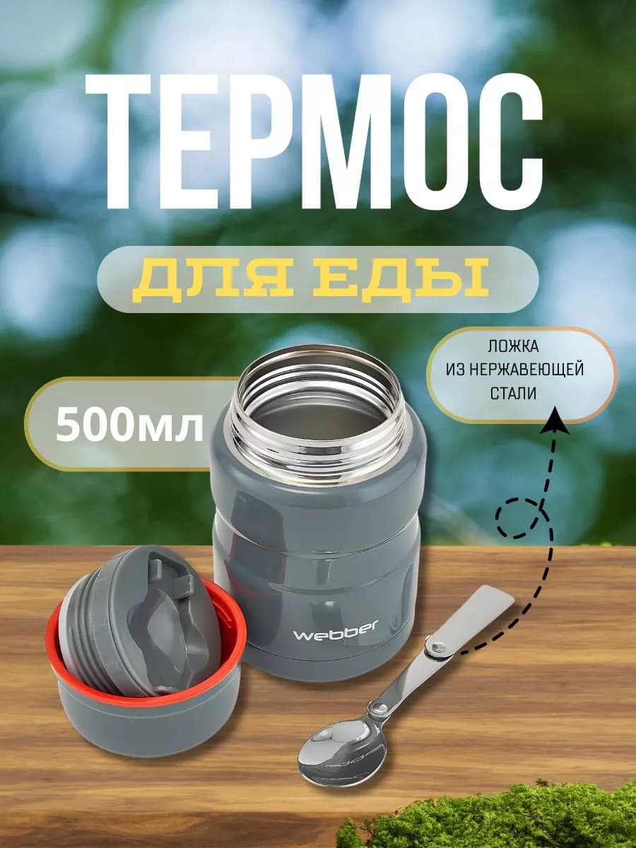 Термос для еды с широким горлом 500 мл