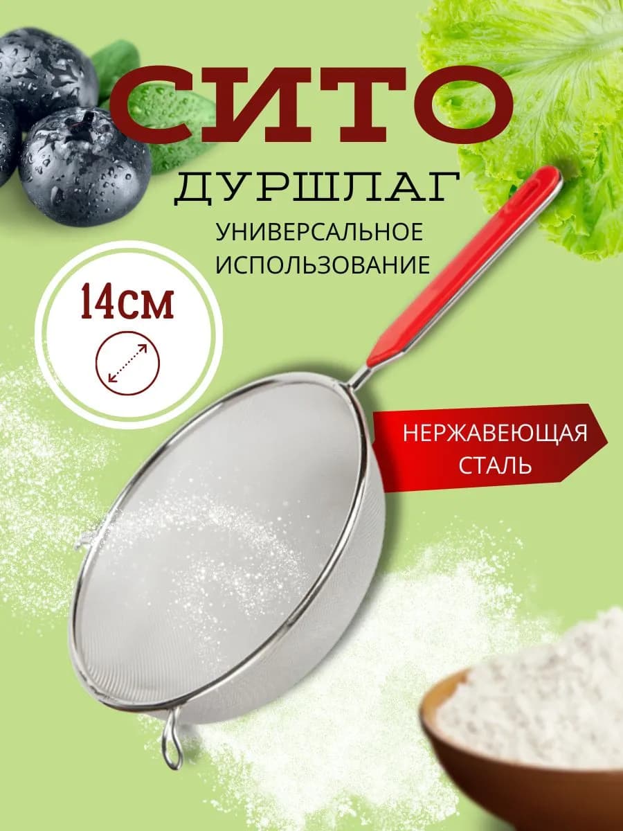 Сито из нержавеющей стали дуршлаг 14см