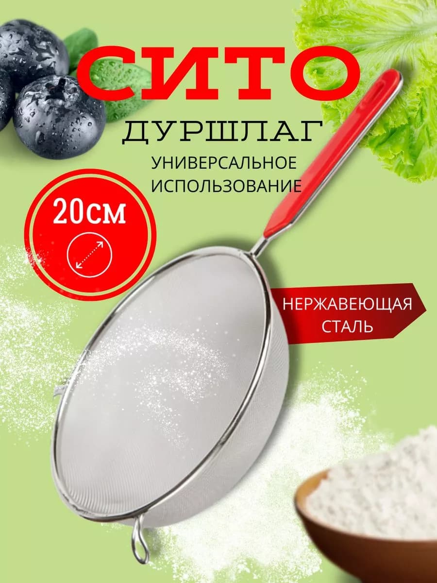 Сито из нержавеющей стали дуршлаг 20см