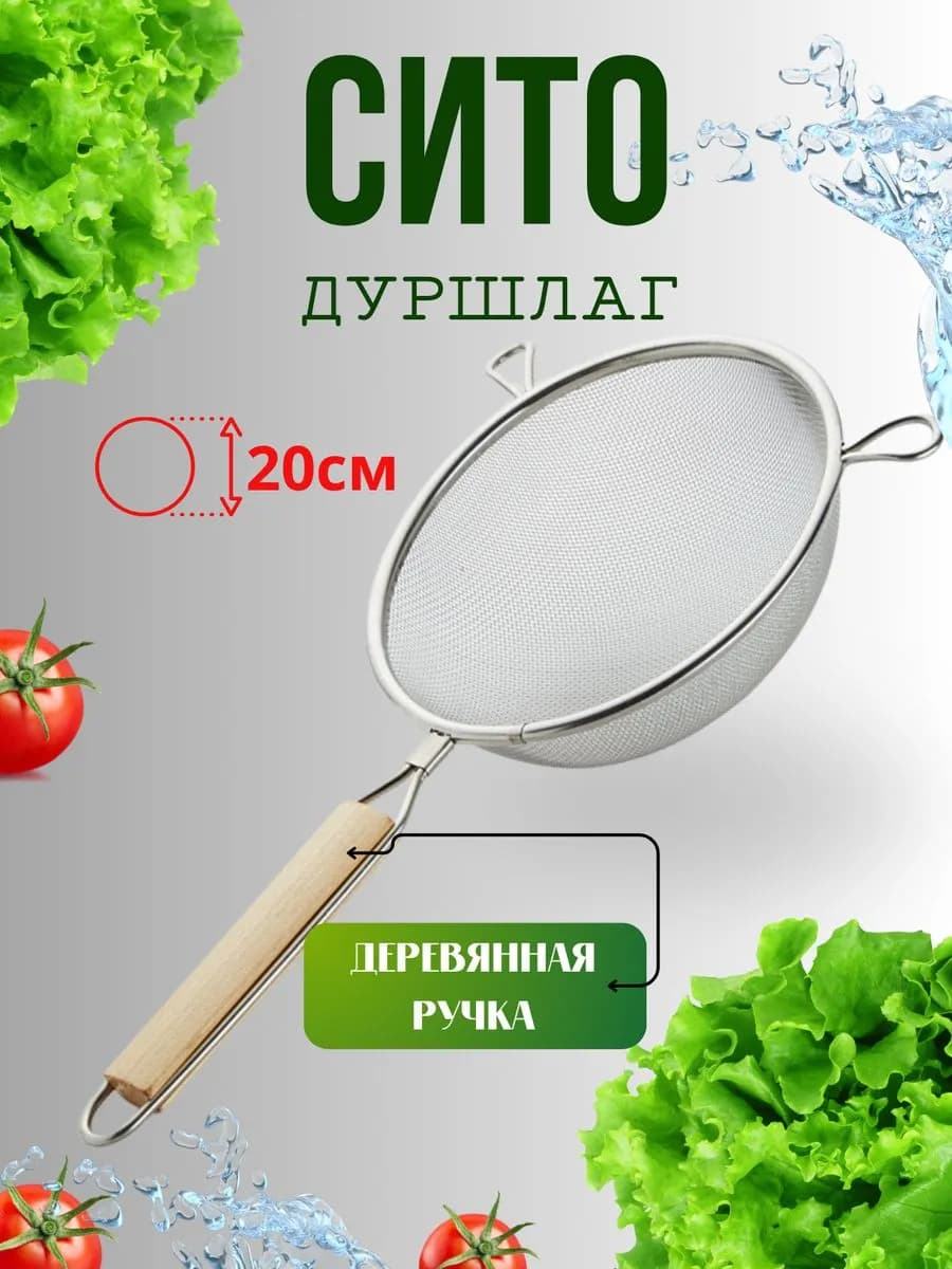 Сито дуршлаг ручной Д=20см