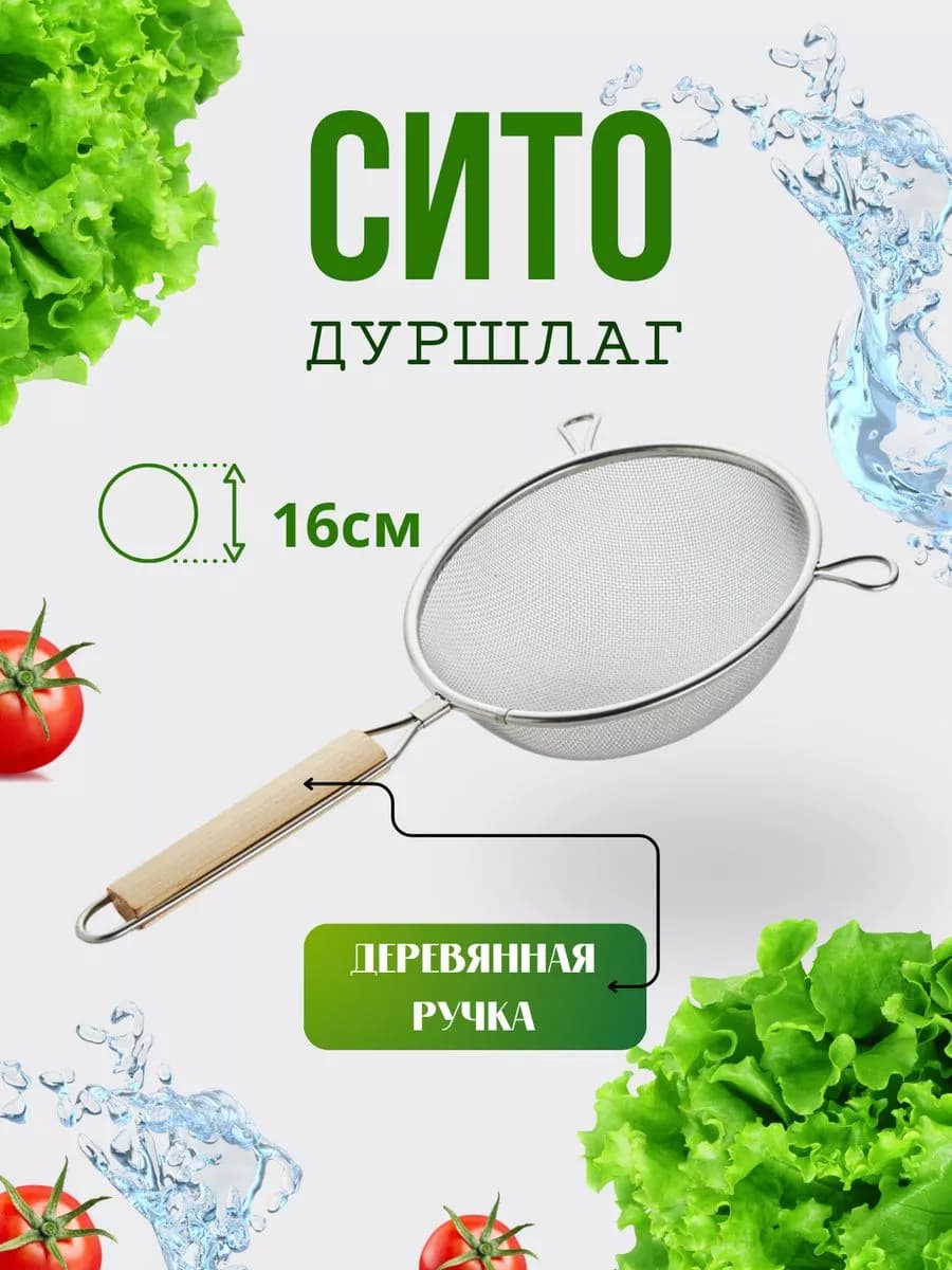 Сито дуршлаг ручной Д=16см