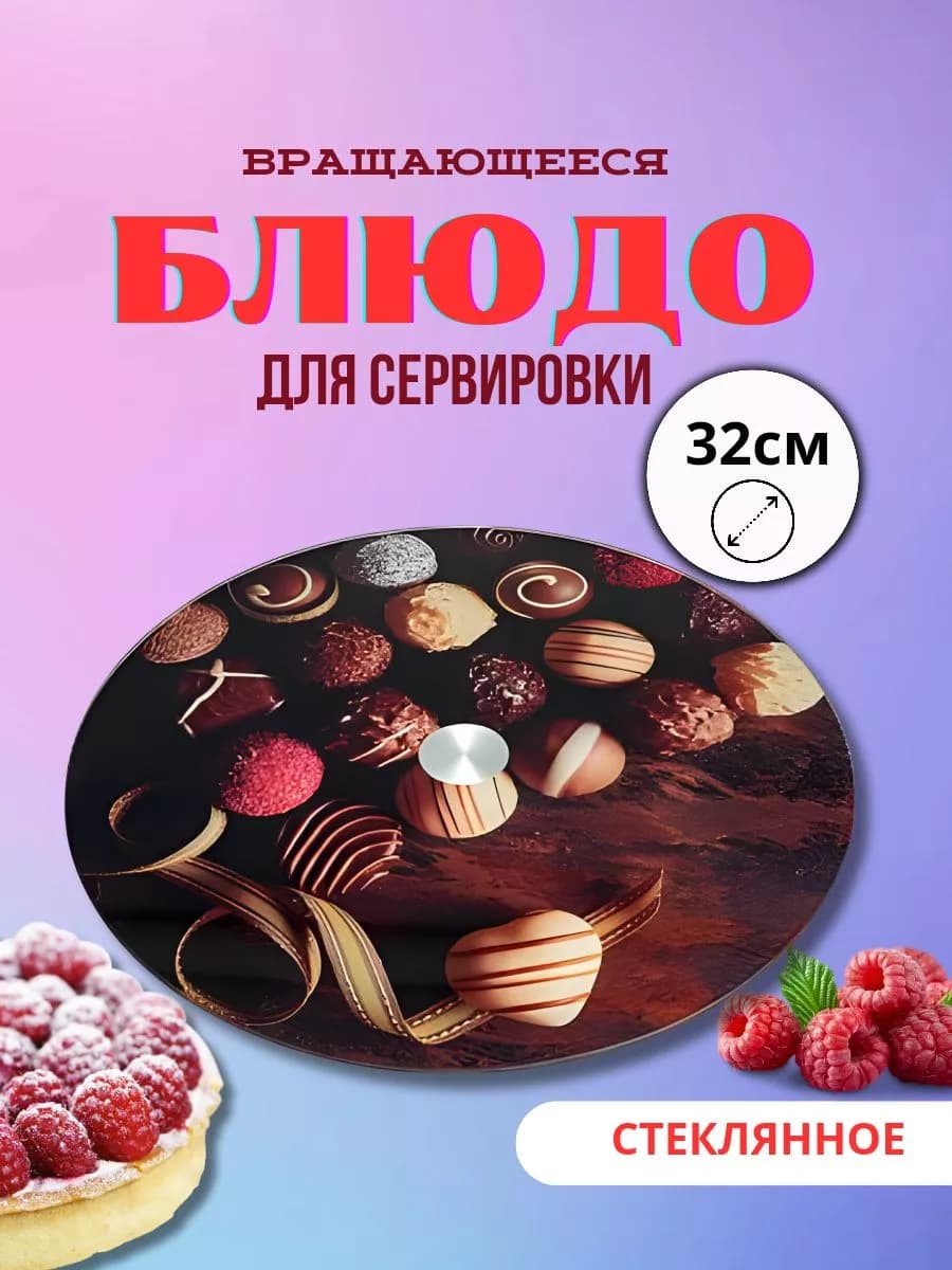 Блюдо вращающееся Д=32 см